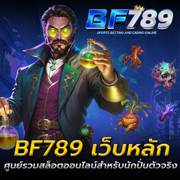 BF789 เว็บหลัก ศูนย์รวมสล็อตออนไลน์สำหรับนักปั่นตัวจริง