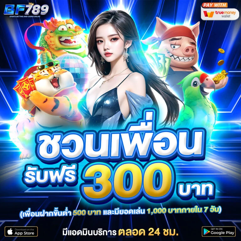 BF789-ชวนเพื่อน